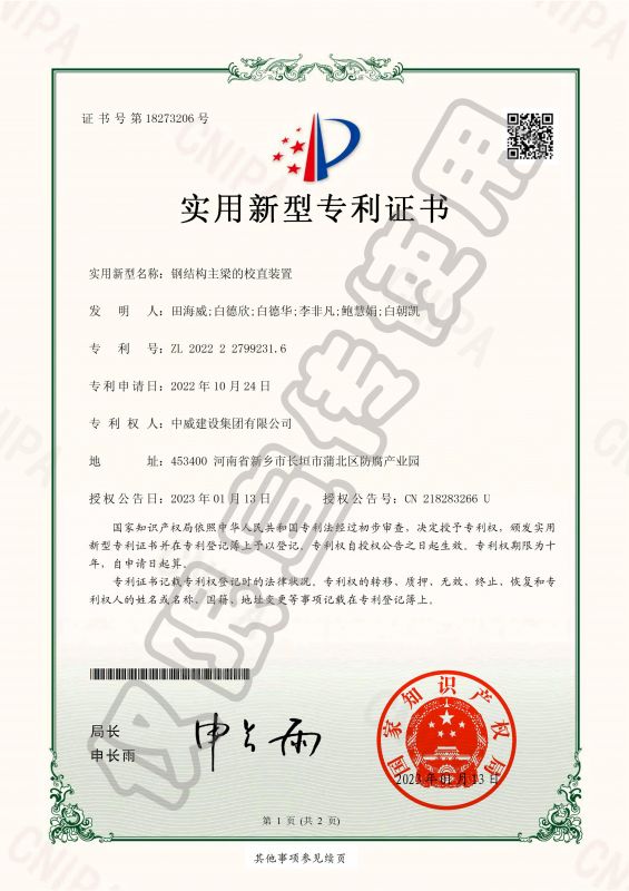 實用新型專利證書：一種鋼結構主梁的校直裝置