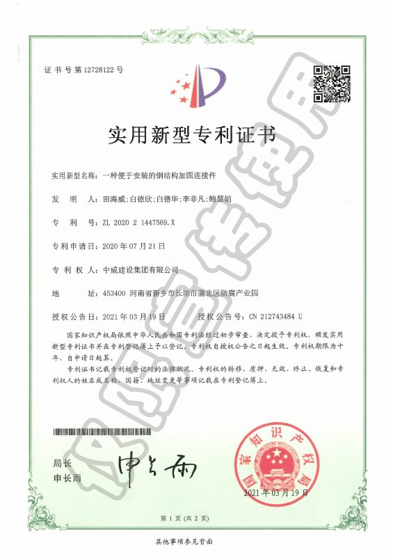 實用新型專利證書：一種便于安裝的鋼結構加固連接件