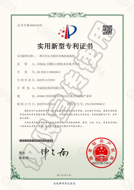 實用新型專利證書：一種具有安全限位結構的卷揚機