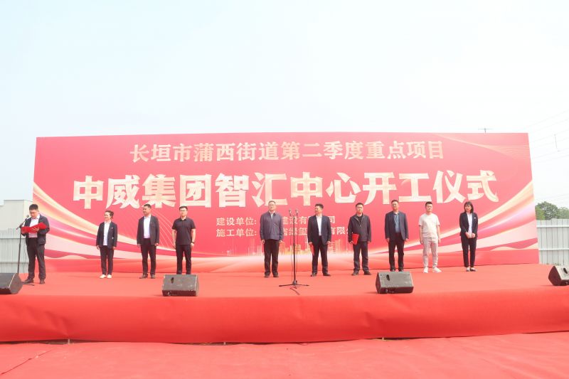 開(kāi)基立業(yè) 揚(yáng)帆遠(yuǎn)航┃中威集團(tuán)智匯中心開(kāi)工儀式盛大舉行