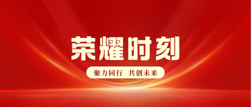 榮耀時(shí)刻┃中威集團(tuán)榮獲中國(guó)電建集團(tuán)四川工程有限公司“2024年度優(yōu) 秀分包商”榮譽(yù)稱(chēng)號(hào)