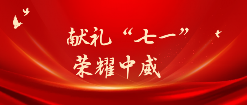 獻(xiàn)禮“七一” 榮耀江淮┃中威集團(tuán)被安徽省文化館新館和非物質(zhì)文化遺產(chǎn)展示館項(xiàng)目監(jiān)理部授予“重合同、守信用”企業(yè)