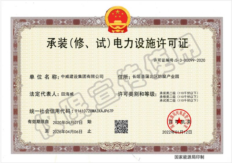 承裝（修、試）電力設(shè)施許可證