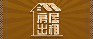 房屋租賃廣告圖片制作指南 高效設(shè)計出租模板技巧